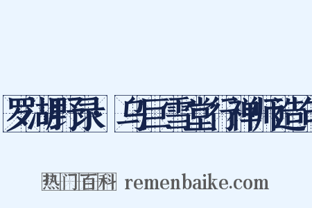 罗湖野录·乌巨雪堂行禅师造句是什么意思的图片